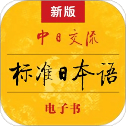 标准日本语app下载(标准日本语电子书版本下载)