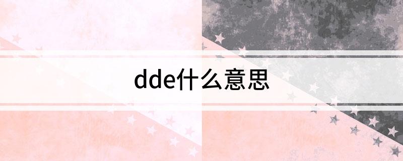 dde什么意思(了解一下)