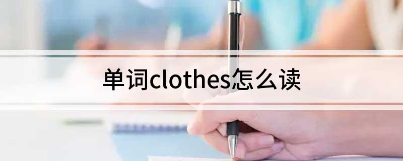 单词clothes怎么读