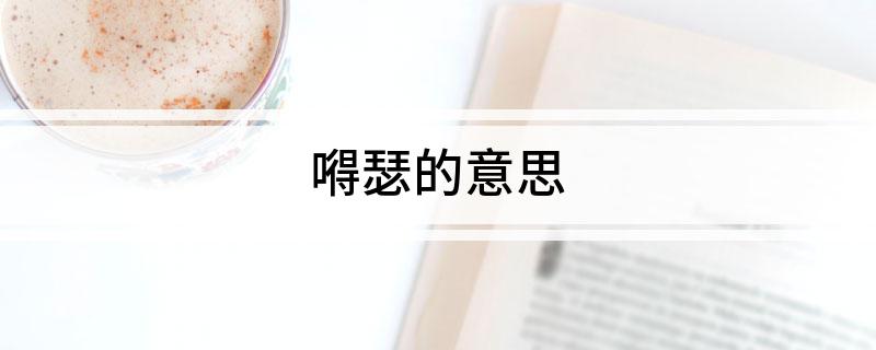 嘚瑟的意思