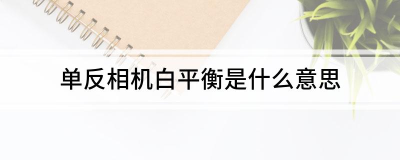 单反相机白平衡是什么意思