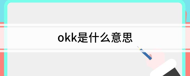 okk是什么意思