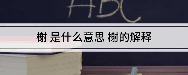 榭(是什么意思 榭的解释)
