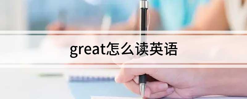 great怎么读英语