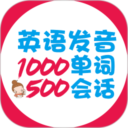 英语发音单词会话软件下载(英语发音单词会话app下载)