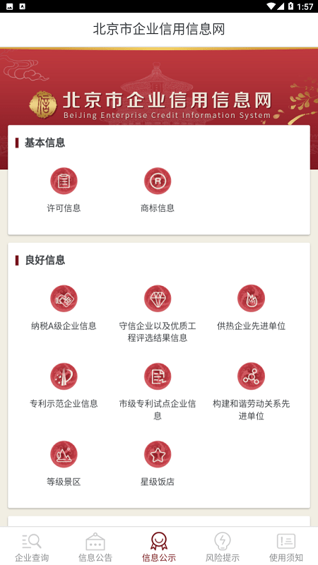 北京市企业信用信息网app v3.1.0 安卓版 3