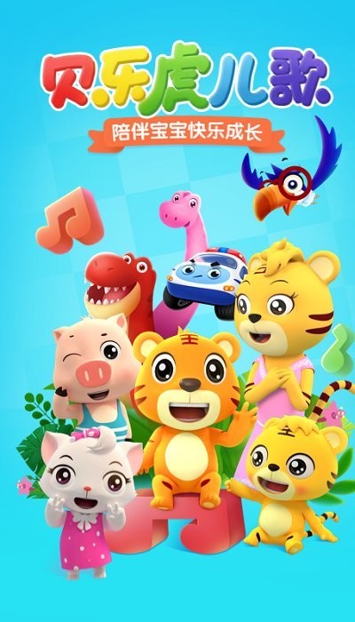 贝乐虎儿歌app v6.2.6 安卓最新版 0