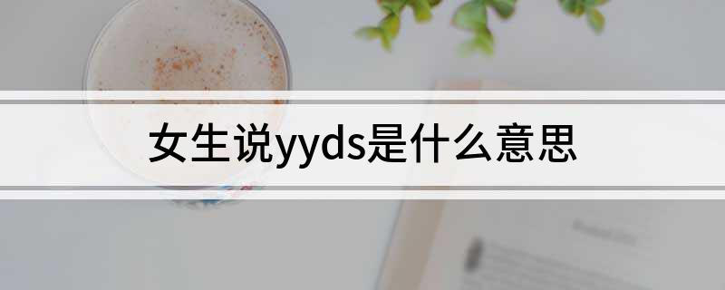 女生说yyds是什么意思
