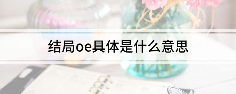 结局oe具体是什么意思