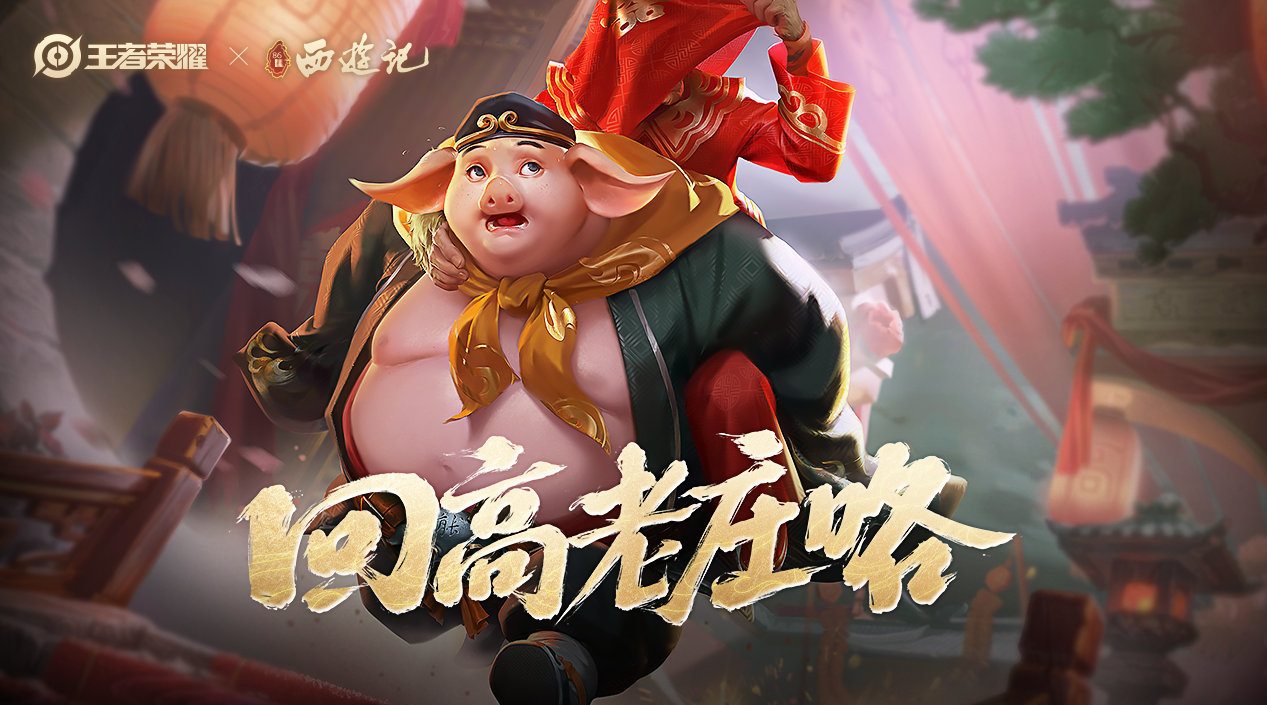 王者荣耀猪八戒新皮肤怎么获得(猪八戒新皮肤获取攻略)