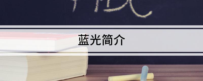 蓝光简介