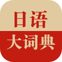 日语大词典官方版下载(日语大词典app下载)
