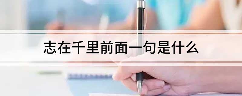 志在千里前面一句是什么