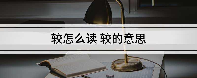 较怎么读(较的意思)