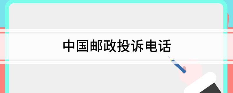 中国邮政投诉电话(你知道吗)