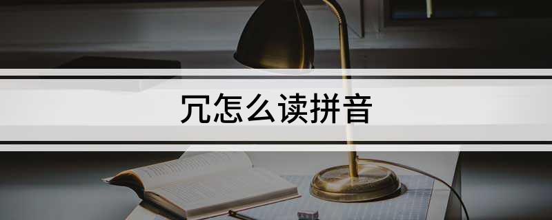 冗怎么读拼音
