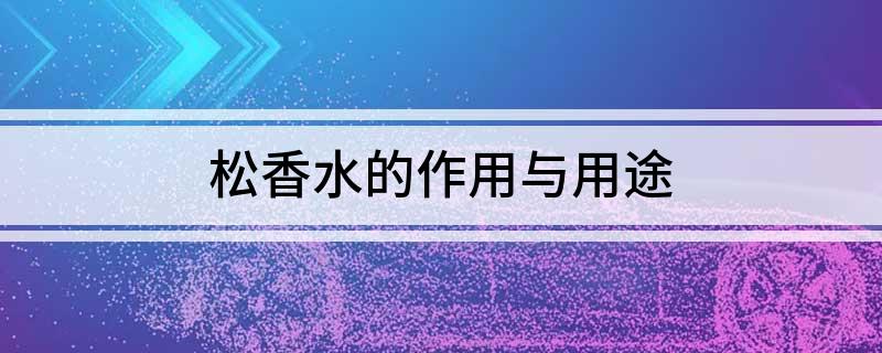 松香水的作用与用途