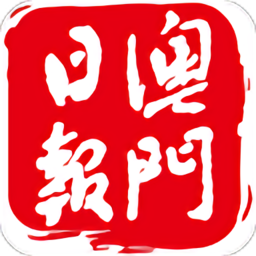澳门日报手机版下载(澳门日报今日电子报app下载)