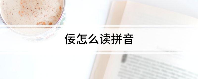佞怎么读拼音