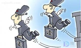 走读服从是什么意思(分享给大家参考)