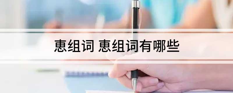 恵组词(恵组词有哪些)