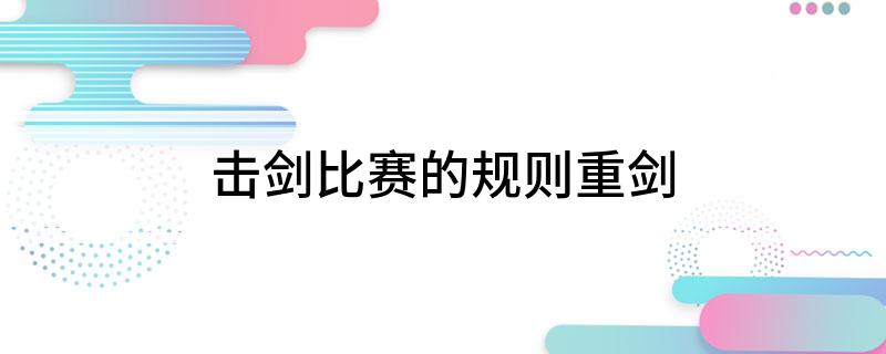 击剑比赛的规则重剑