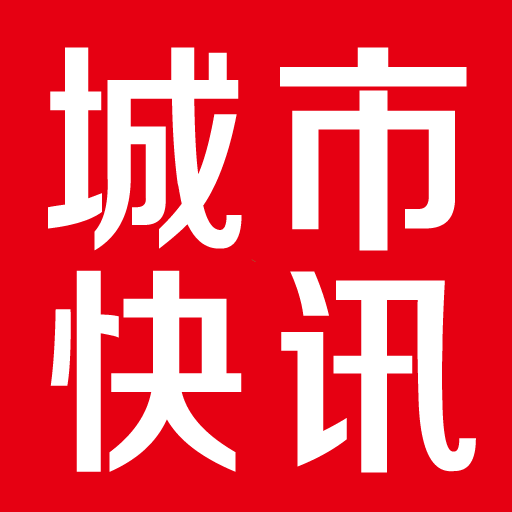 城市快讯手机版下载(城市快讯app下载)