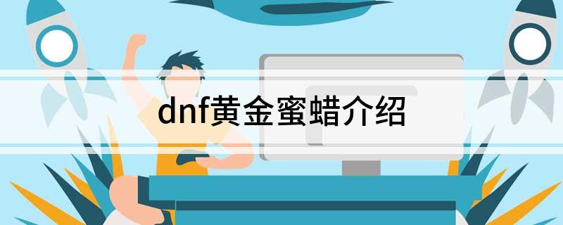 dnf黄金蜜蜡介绍