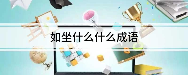 如坐什么什么成语