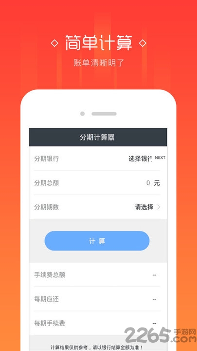 信用卡分期计算器最新版 v2.8.1 安卓版 3