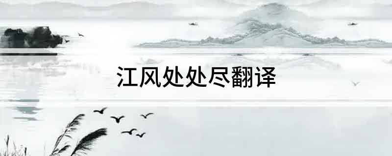 江风处处尽翻译