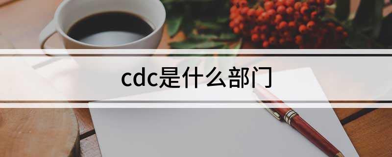 cdc是什么部门