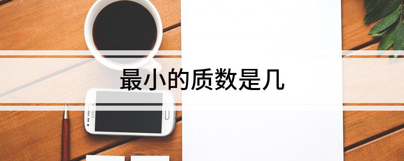 最小的质数是几