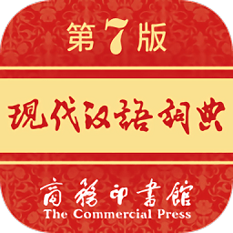 现代汉语词典第七版app下载(现代汉语词典第七版