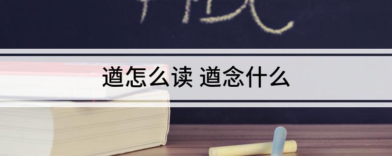遒怎么读(遒念什么)