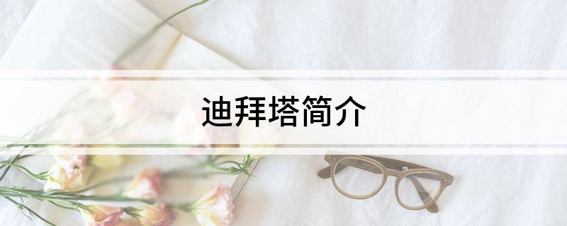 迪拜塔简介