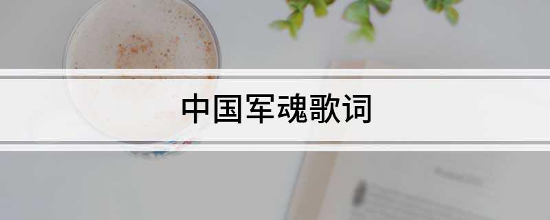 中国军魂歌词