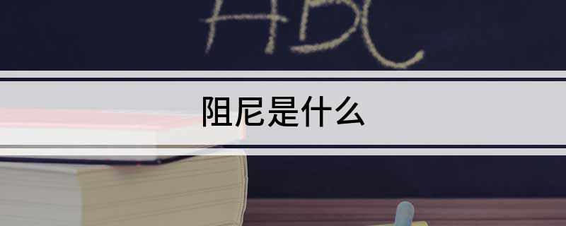阻尼是什么
