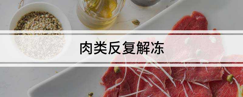 肉类反复解冻