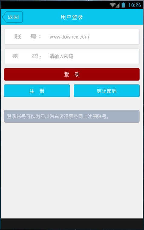 四川汽车客运票务网售票平台 v1.0.3 安卓最新版 2