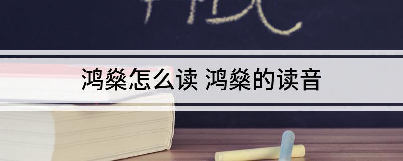 鸿燊怎么读(鸿燊的读音)
