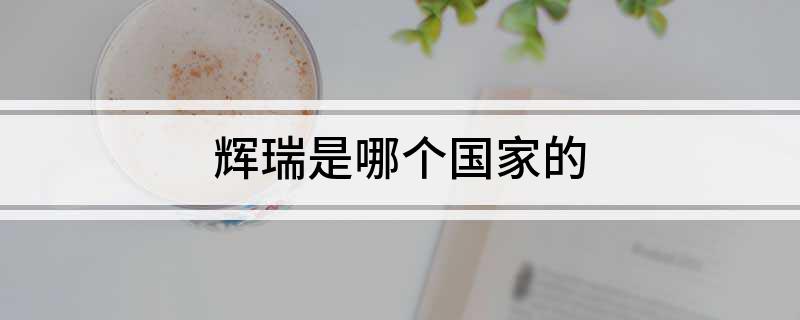 辉瑞是哪个国家的