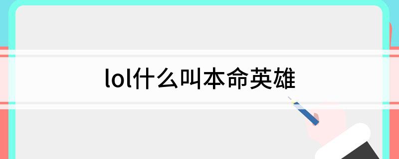lol什么叫本命英雄