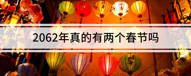 2062年真的有两个春节吗