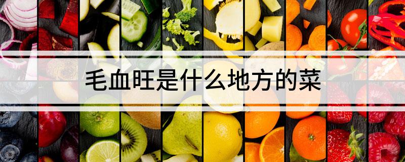 毛血旺是什么地方的菜