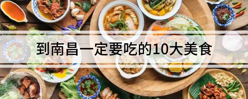 到南昌一定要吃的10大美食