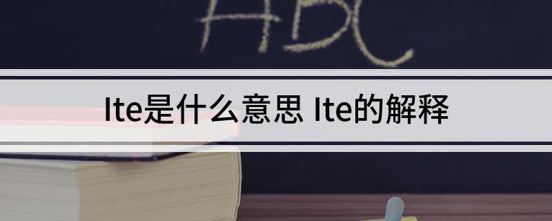 Ite是什么意思(Ite的解释)