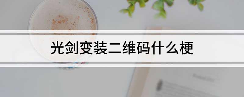 光剑变装二维码什么梗