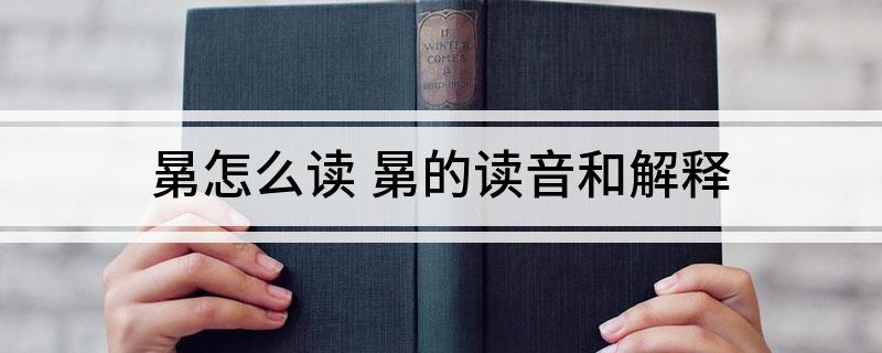 晜怎么读(晜的读音和解释)