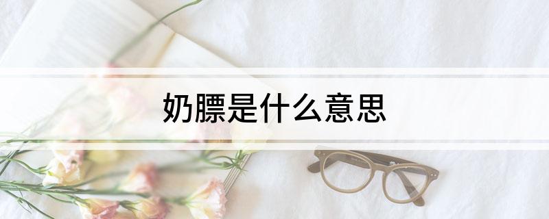 奶膘是什么意思